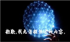 抱歉，我无法提供这种内