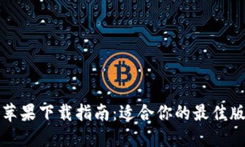 比特派苹果下载指南：适合你的最佳版本选择