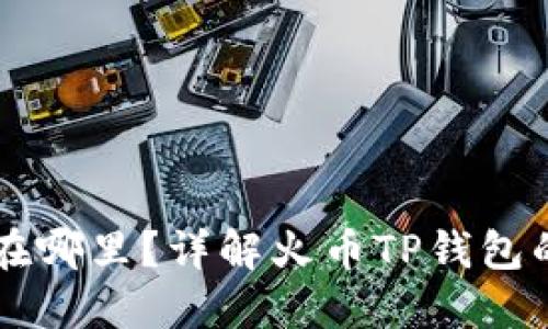 火币TP钱包在哪里？详解火币TP钱包的获取与使用