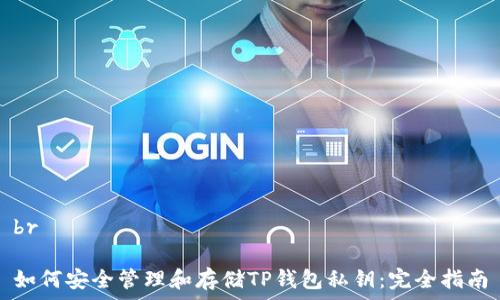   
br   
  
如何安全管理和存储TP钱包私钥：完全指南