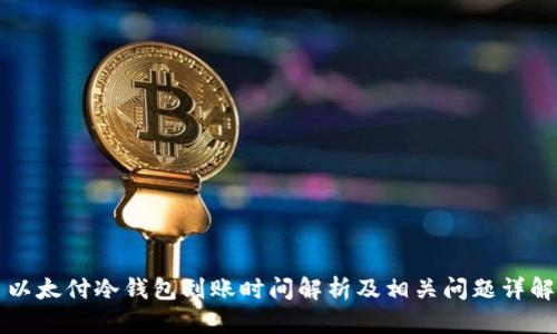 以太付冷钱包到账时间解析及相关问题详解
