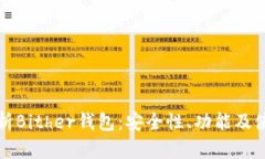 全面解析Bither钱包：安全