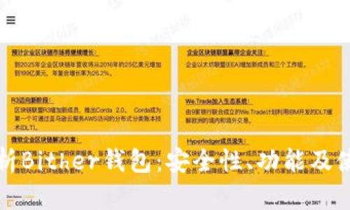 全面解析Bither钱包：安全性、功能及使用指南