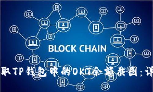如何获取TP钱包中的OKT余额截图：详细指南