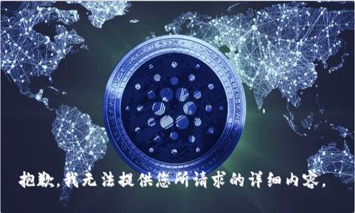 抱歉，我无法提供您所请求的详细内容。 