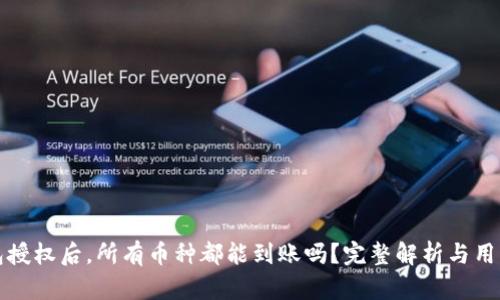 TP钱包授权后，所有币种都能到账吗？完整解析与用户指南