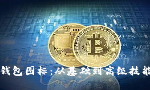 如何设计与TP钱包图标：从基础到高级技能的一站式指南