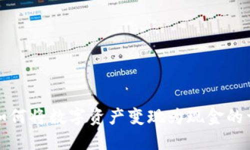 TP钱包如何将数字资产变现为现金的详细指南