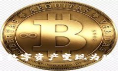 TP钱包如何将数字资产变现
