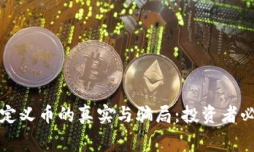 探讨TP钱包自定义币的真实与骗局：投资者必须了解的内幕