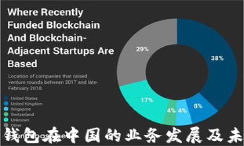 
探秘TP钱包在中国的业务发展及未来趋势