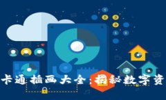冷钱包与暖钱包的卡通插