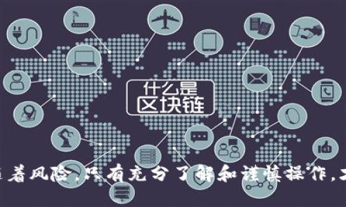 : 如何安全高效地将USDT提现到TP钱包

USDT, 提现, TP钱包, 加密货币/guanjianci

前言
在当今快速发展的数字货币市场中，USDT（泰达币）作为一种链上稳定币，为用户的交易和投资提供了机会。许多投资者希望将他们的USDT提现到更加便捷的数字钱包中，其中TP钱包因其功能丰富和易用性受到广泛欢迎。本文将为您提供详细的指导，帮助您顺利将USDT提现到TP钱包，并解决一些常见问题。

USDT基础知识
USDT是由Tether公司发行的一种稳定币，旨在将其价值与法定货币，比如美元挂钩。每个USDT通常与1美元价值相等，从而使得其价格波动相对较小。特别是在大多数交易所中，USDT被广泛用于交易、资产保值和转账等场景。

由于其去中心化和快捷的特性，USDT成为加密市场交易的主力。将USDT提现到TP钱包，可以方便用户进行日常消费、资产管理等操作。

如何将USDT提现到TP钱包
在您开始提现前，请确保您已经在TP钱包中创建了账户并获取了您的钱包地址。以下步骤将指导您如何顺利提现：

h4步骤 1: 准备工作/h4
在提现之前，您需要确保以下几点：
ul
    li确认TP钱包已成功下载并安装。/li
    li注册TP钱包账户并完成相关身份验证。/li
    li在钱包中获取USDT的接收地址。/li
/ul

h4步骤 2: 登录交易所账号/h4
登录您所使用的加密货币交易所（如Binance、Huobi等），这是您最初存放USDT的地方。确保您的账户兑换设置中有足够的USDT余额来支撑提现操作。

h4步骤 3: 提现/h4
在交易所中找到“提现”选项，通常在账户资产管理页面。选择USDT作为提现资产，并输入您的TP钱包接收地址。一定要仔细核对接收地址，任何错误都可能导致资产损失。

h4步骤 4: 确定提现金额/h4
输入您想要提现的USDT金额。大多数交易所会有最低提现额的规定。请注意相关的手续费，这些费用会在提现金额中被扣除。

h4步骤 5: 完成确认/h4
确认所有信息无误后，可以点击“提交”或“确认”。此时您可能需要进行二次验证，如输入验证码等。完成提现后，您会收到一封确认邮件，告知提现请求是否成功。

h4步骤 6: 监控提取状态/h4
在交易所的提现记录中，您可以看到您的提现请求的状态。通常处理时间需要几分钟至数小时不等。如果提现状态显示成功，可以去TP钱包检查您是否收到了USDT。

常见问题解答

问题 1: 如果提现后USDT没有到账，我该怎么办？
在加密货币交易中，提现延迟是一种常见问题。接下来将解决这一问题的几个步骤：
ul
    li首先，您需要在交易所的账户中查看提现记录，确认提现申请是否已完成。/li
    li其次，检查TP钱包接收地址是否正确。如果您不小心输入了错误的地址，可能会导致资产丢失。/li
    li您可以通过区块链浏览器查看该交易的状态。在浏览器中输入您的提现交易ID，可以查看其确认状态，确保交易已被确认。/li
    li如果仍然无法找到您的USDT，您可以联系交易所的客服，询问并提供相关信息以帮助解决问题。/li
/ul

问题 2: 转到TP钱包后如何管理我的USDT？
一旦USDT成功提现到TP钱包，您将面临如何安全有效地管理这一数字资产。以下是一些建议：
ul
    li首先，确保您的TP钱包版本是最新的，以防出现安全漏洞。/li
    li建议开启TP钱包的双重身份验证功能，以增强账户的安全性。即使您的密码被盗取，这，也能增加资金安全性。/li
    li定期备份您的钱包信息，少数用户可能会面临手机丢失或损坏的问题，因此拥有备份信息至关重要。/li
    li运用TP钱包内置的资产管理功能，适时分析和调整您的投资组合，了解何时需要增持或减持USDT。/li
/ul

问题 3: USDT提现到TP钱包需要支付手续费吗？
确实，提现到TP钱包时通常会涉及到相关的手续费。手续费产生的原因主要是因为区块链交易中的矿工费，以下是更多的说明：
ul
    li每笔通过交易所或钱包进行的提现都会产生一定的费用，这可能因交易所、网络状况和市场情况有所不同。/li
    li具体费用的计算基于所提取的金额和所用的区块链网络，用户可在交易所提现页面查看相关信息。/li
    li在选择交易所的时候，可以比较不同交易所的手续费率，以找到最符合您需求的交易所。/li
/ul

问题 4: 通过TP钱包能否进行USDT交易或兑换？
TP钱包不仅仅是一个存储USDT的工具，它具备资产管理和交易功能。您可以通过TP钱包平台进行以下操作：
ul
    liUSDT的交易: 您可以通过TP钱包内的交易市场直接进行USDT与其他加密货币的交易，而无需再次提现到其他交易所。/li
    li功能丰富的兑换服务: 若您需要将USDT换成其他数字币，TP钱包提供了便捷的兑换功能，可以快速实现这一需求。/li
    li去中心化金融服务: TP钱包还支持DeFi应用，用户可以通过流动性挖矿等方式获得收益。/li
/ul

结论
通过以上内容的介绍，相信您对如何将USDT提现到TP钱包及相关的注意事项有了全面的了解。数字货币的世界充满机遇，但同时也伴随着风险，只有充分了解和谨慎操作，才能确保资产的安全和增值。