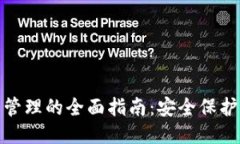 TP钱包权限管理的全面指南