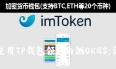 : 如何使用TP钱包领取内测OKGS：详细指南