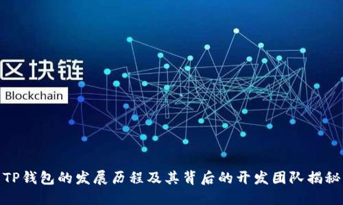TP钱包的发展历程及其背后的开发团队揭秘