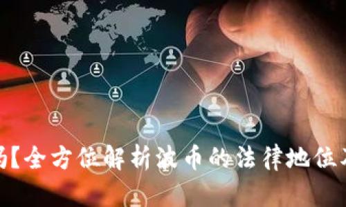波币合法吗？全方位解析波币的法律地位及投资风险