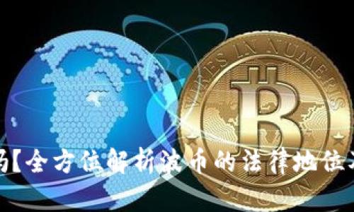 波币合法吗？全方位解析波币的法律地位及投资风险