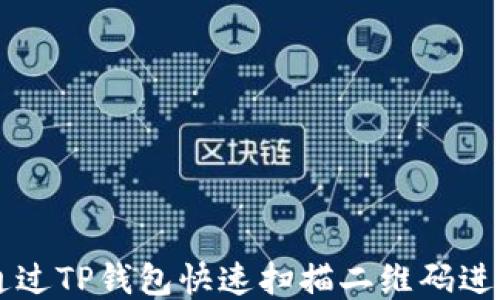 
如何通过TP钱包快速扫描二维码进行交易