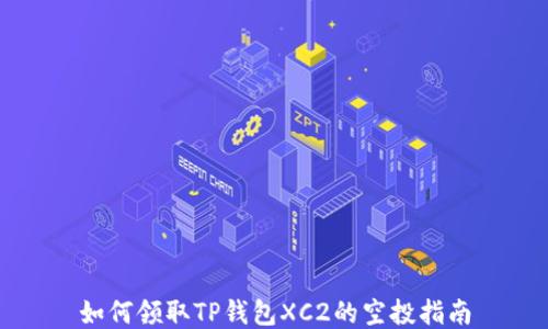
如何领取TP钱包XC2的空投指南