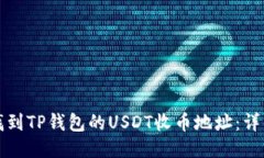 如何找到TP钱包的USDT收币