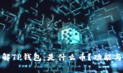 : 深入了解TP钱包：是什么
