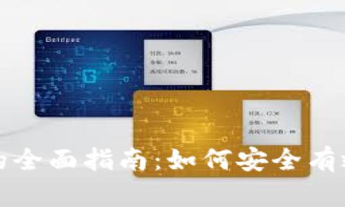 冷钱包扫码导入的全面指南：如何安全有效地管理数字资产