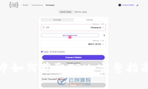 TP钱包中如何获取TRX：完整指南与技巧