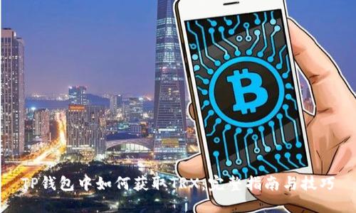 TP钱包中如何获取TRX：完整指南与技巧