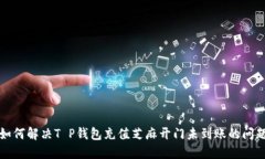 如何解决T P钱包充值芝麻开门未到账的问题