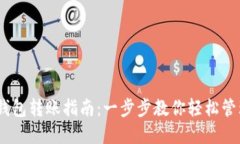 b iaotiTP钱包转账指南：一