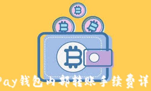 
tPay钱包内部转账手续费详解