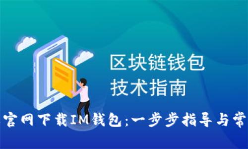 如何从苹果官网下载IM钱包：一步步指导与常见问题解答