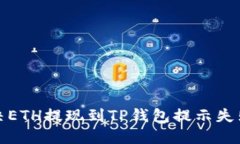 如何解决ETH提现到TP钱包提