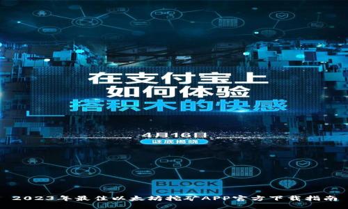 2023年最佳以太坊挖矿APP官方下载指南