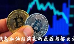   TP钱包加油站消失的原因