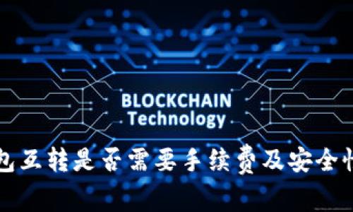 TP钱包互转是否需要手续费及安全性分析
