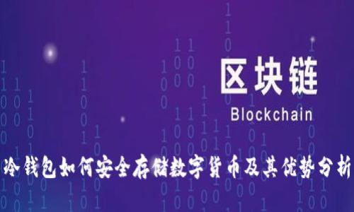 冷钱包如何安全存储数字货币及其优势分析