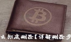  TP钱包资产怎么彻底删除