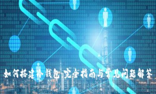 如何搭建冷钱包：完全指南与常见问题解答