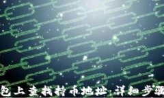 如何在TP钱包上查找持币地址：详细步骤与操作指