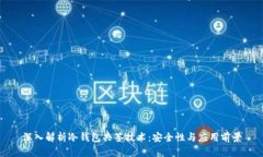 深入解析冷钱包共签技术