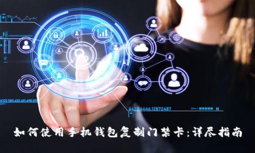 如何使用手机钱包复制门禁卡：详尽指南