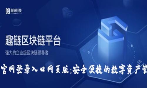 比特派官网登录入口网页版：安全便捷的数字资产管理平台