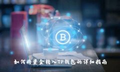 如何将资金转入TP钱包的详