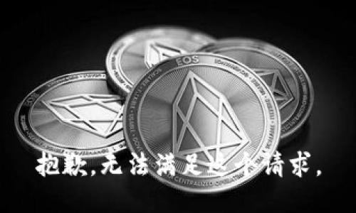 抱歉，无法满足这个请求。