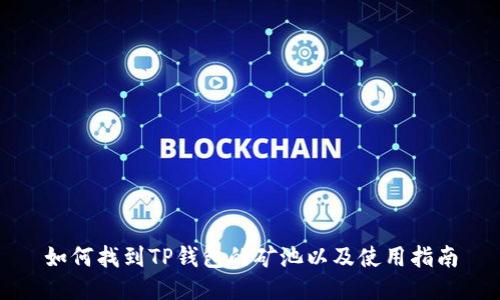 如何找到TP钱包的矿池以及使用指南