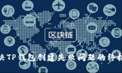 : 解决TP钱包创建失败问题的终极指南