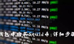: 如何在TP钱包中购买Squid币：详细步骤与注意事
