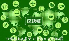 TP钱包未来展望：TP钱包会不会倒闭？